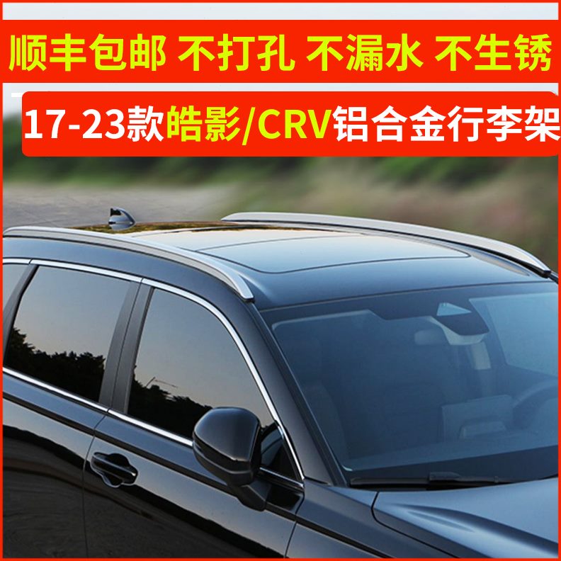 适用于本田1723款皓影CRV行李架原厂专用改装车顶架汽车装饰配件