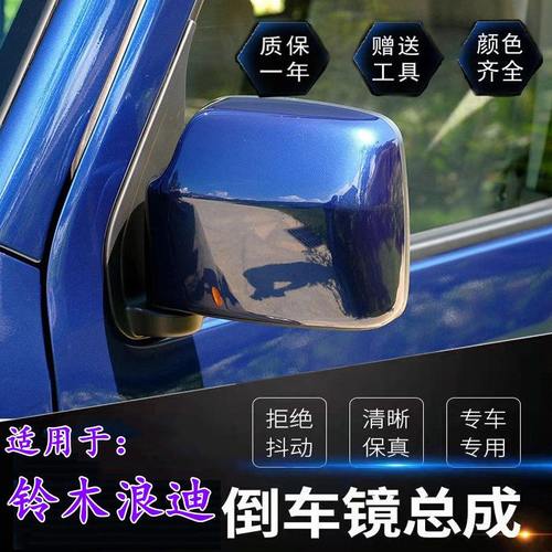 适配昌河铃木浪迪后视镜总成室外左右反光镜主副驾驶后视镜片总成