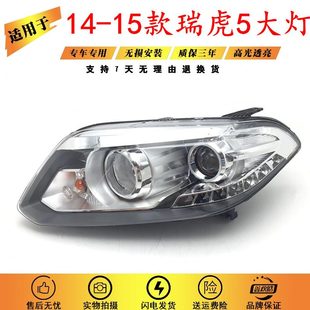 适用于奇瑞1415款 瑞虎5大灯总成前大灯车头灯远近光照明大灯原装