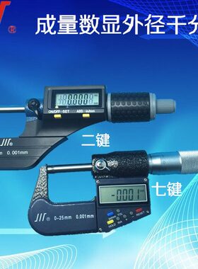 成量数显外径千分尺025 2550 5075二键七键0001mm合金测量头
