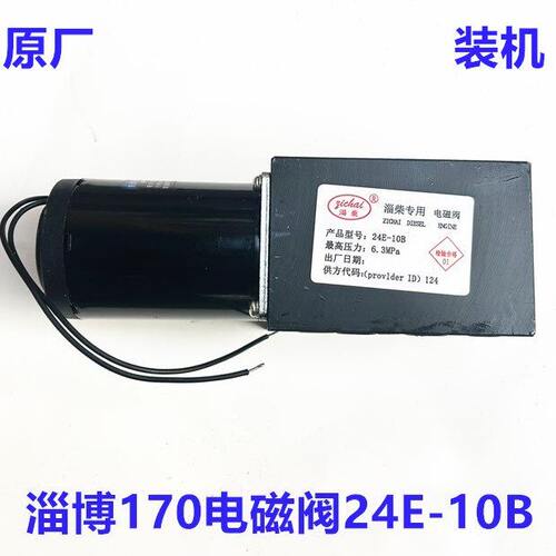 淄博6170停车电磁阀24E10B淄柴8170改装电控出油燃油管170停机