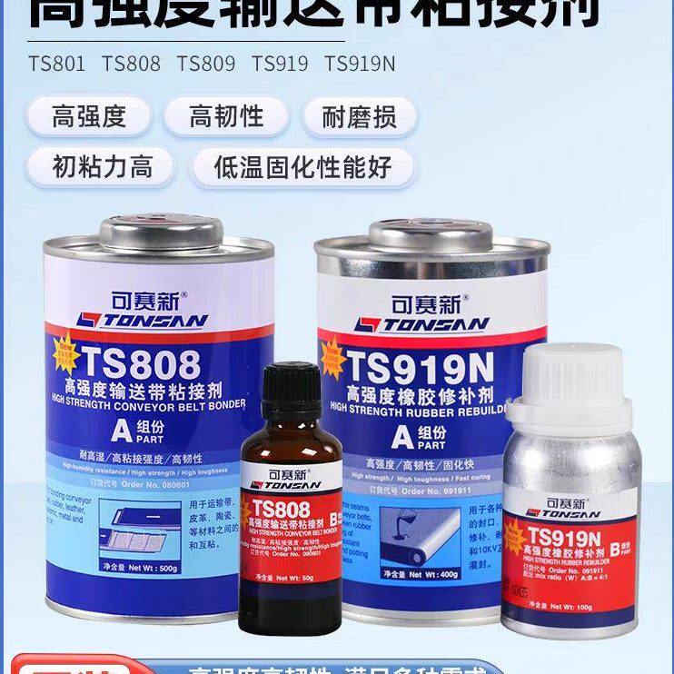 可赛新TS809 919 919N 801 808高强度皮带输送带粘接剂橡胶修补剂