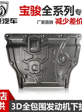 22款宝骏730530310W560510发动机下护板610630310360原厂底盘护板
