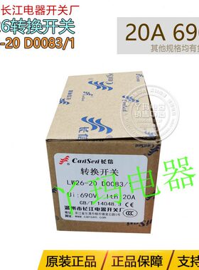 长信 LW2620 D00831 20A 转换开关 温州长江开关