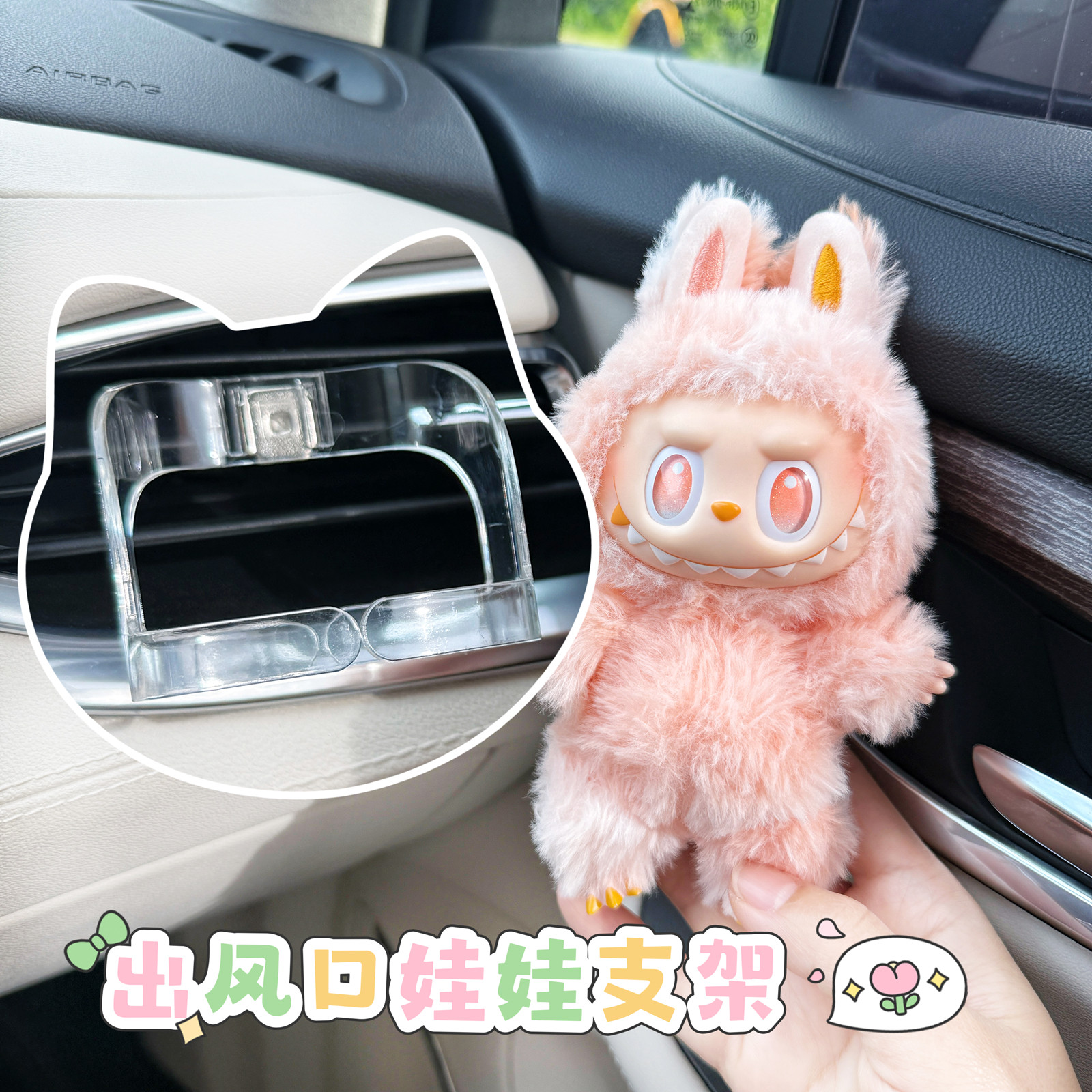 汽车出风口拉布布固定夹适用于泡泡玛特毛绒娃娃车载风口固定支架