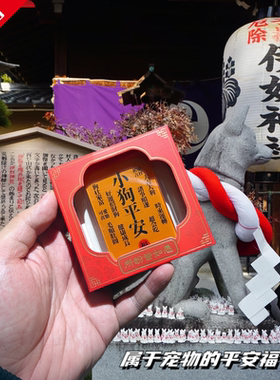 猫狗祈福平安符冰箱贴新年装饰