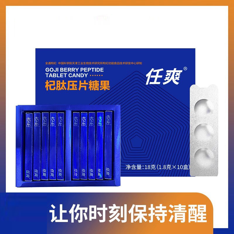 杞肽压片糖果 杞肽压片糖果