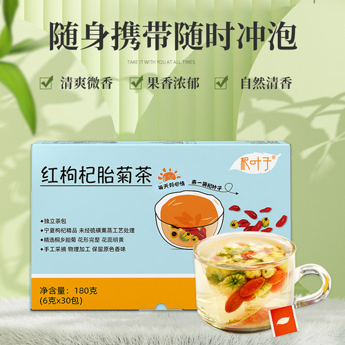 杞叶子花茶包红枸杞胎菊茶