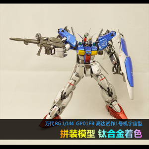 漫模社万代rg高达模型gp01fb试作敢达1号机宇宙合金色喷涂热卖