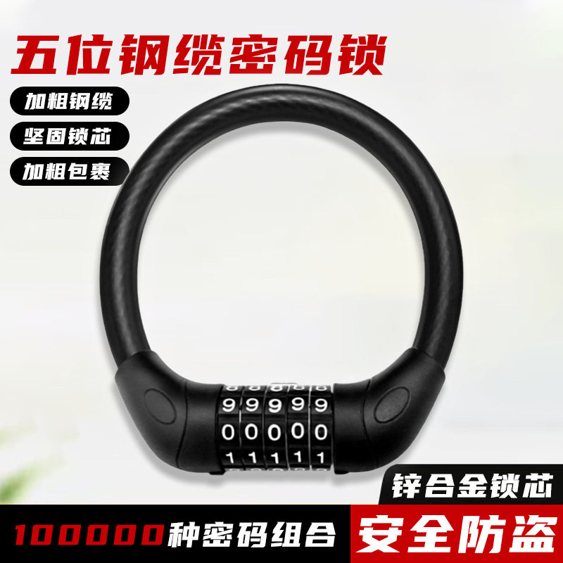 自行车锁密码锁电动车防盗钢丝锁五位密码锁单车锁密码皮圈锁大全