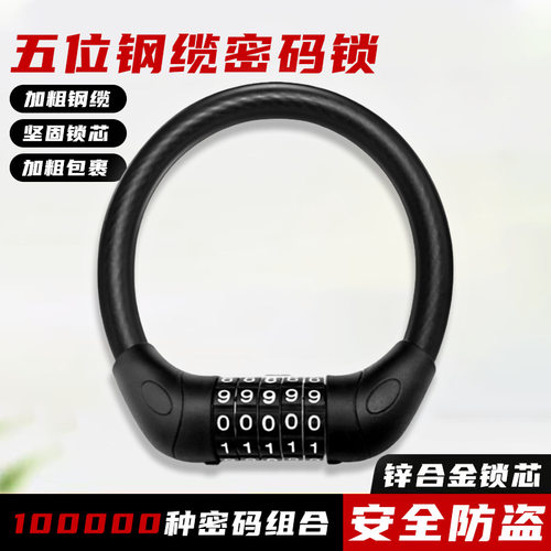 自行车锁密码锁电动车防盗钢丝锁五位密码锁单车锁密码皮圈锁大全