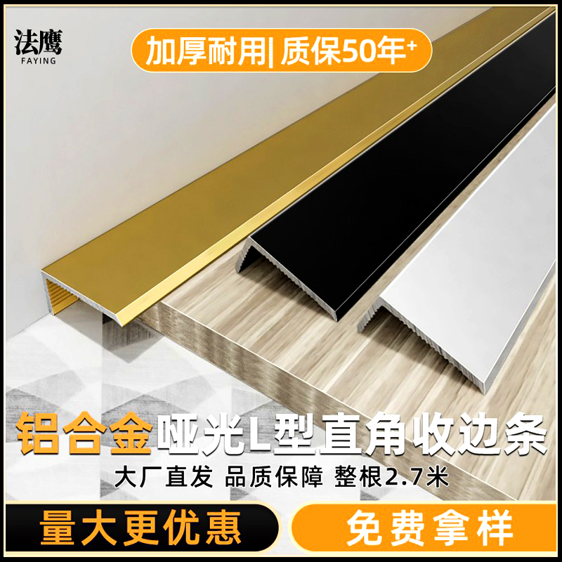 铝合金L型收边条7字直角