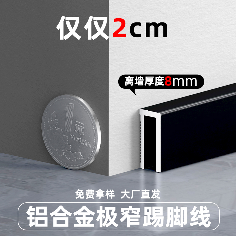 铝合金踢脚线极窄无痕2公分