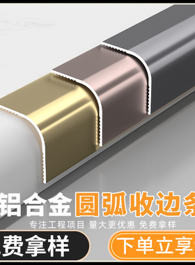 铝合金圆弧阳角收边条弧形包边条金属封边装饰条瓷砖收口条护墙角