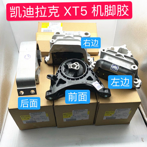 适用于凯迪拉克XT5发动机脚胶支架波箱机脚胶变速箱支架座垫