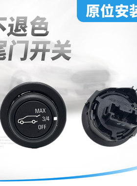 适用于昂科威探界者后尾门升降调节开关旋钮后备箱盖电动调节按键