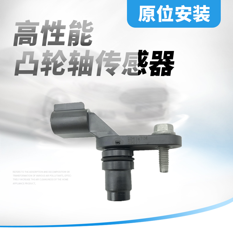 适用于新君威君越新GL8迈锐宝 新凯越1.5 偏心轴凸轮轴位置传感器