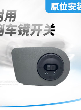 适用新赛欧10-14倒车镜开关后视镜调节开关面板后视镜开关带饰板