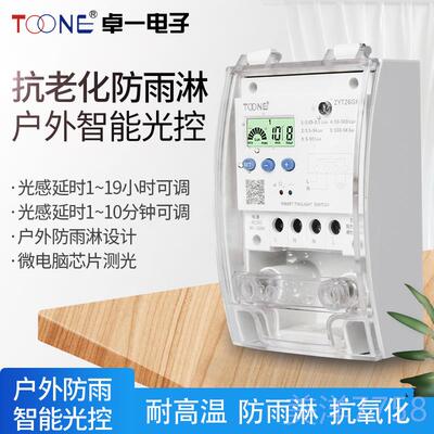 高档卓 YT26G户外防雨淋广告路Z灯智能光一控开K关含光感探头