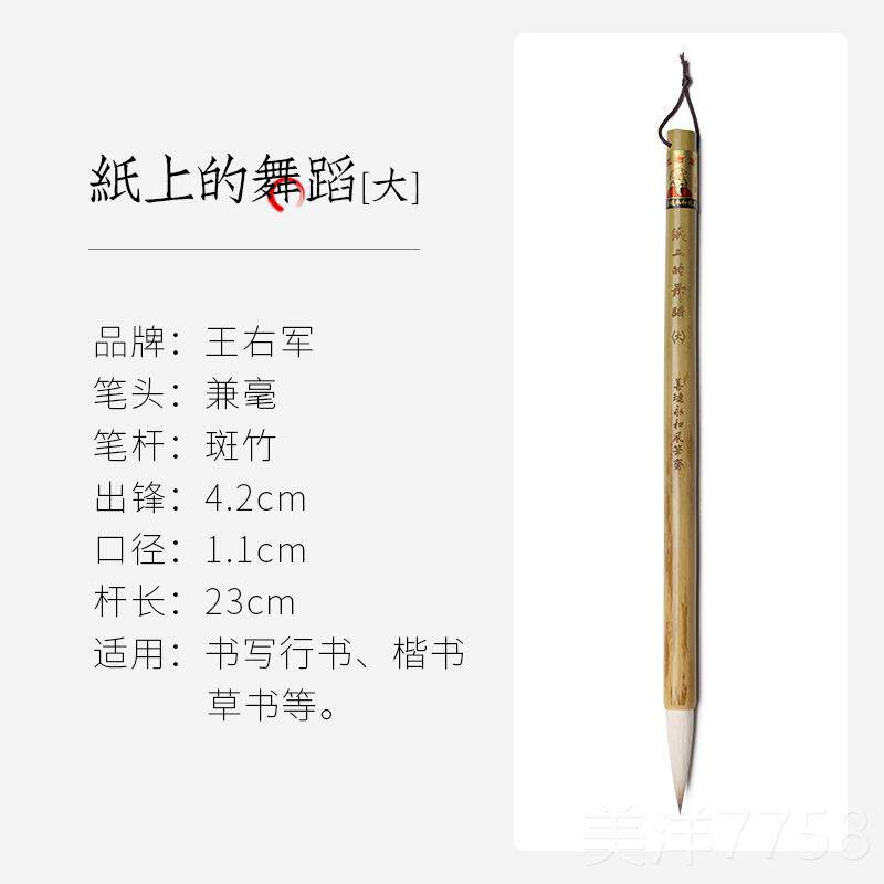 高档王小卫 纸上的舞蹈 善琏湖毛笔永和风笔斋王右军羊狼兼毫斑竹