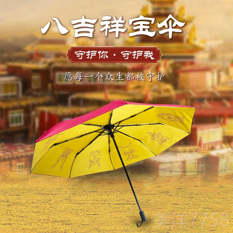 高档藏式八吉祥荣晴雨女两双层用伞喇定制款遮阳两用双层折叠伞图片