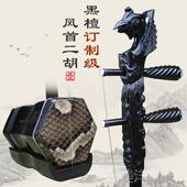 高档紫檀凤头二 考人级二胡厂成家直销胡 专业演奏紫檀二胡乐器胡