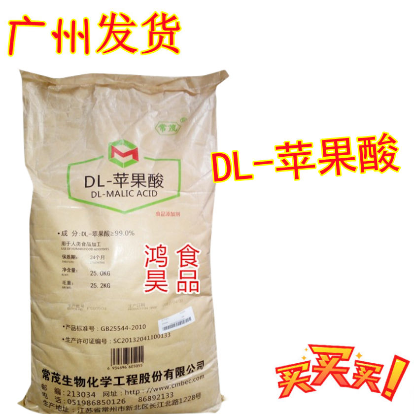 食品级苹果酸 DL-苹果酸 食品添加剂 酸度调节 酸味剂25kg/袋
