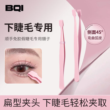 bqi顺手免胶假睫毛镊子新手嫁接睫毛夹下睫毛夹扁型夹头镊子