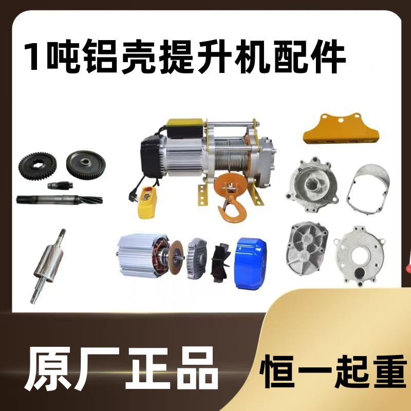 1吨铝提升机配件电动葫芦变速箱外壳齿轮转子小吊机绳筒齿轮轴承