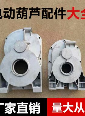 家用小吊机配件变速箱外壳220v