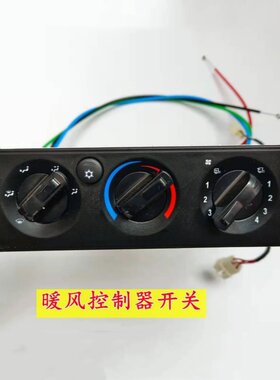 大运风度汽车暖风空调开关