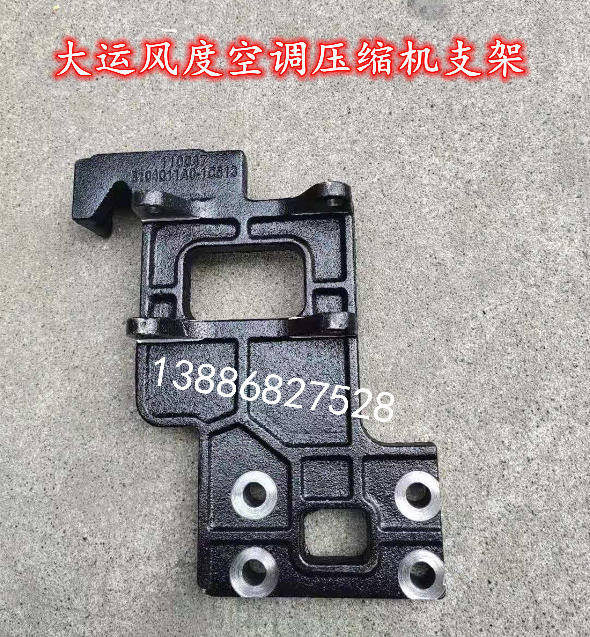 4110发动机空调底座配件东风特商擎宇大运风度汽车空调压缩机支架