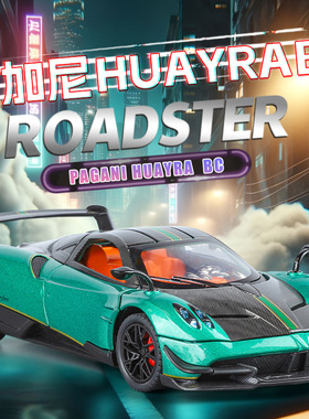 arbox帕加尼风之子车模型zonda玩具车风神1比64合金车huayrar花雅