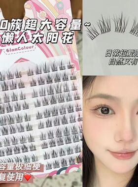 10排大容量~懒人三部曲太阳花自然仿真纯野恶魔单簇分段式睫毛