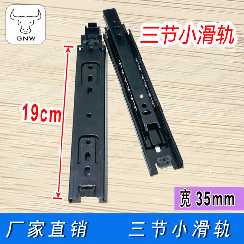 小三节19cm滑轨35宽非标抽屉导轨