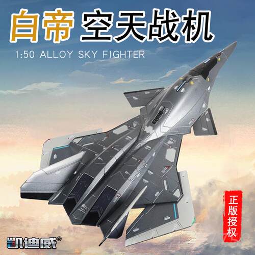 高档型凯迪威1:50合金白帝战机空天战机模斗型航天模属摆件金收藏