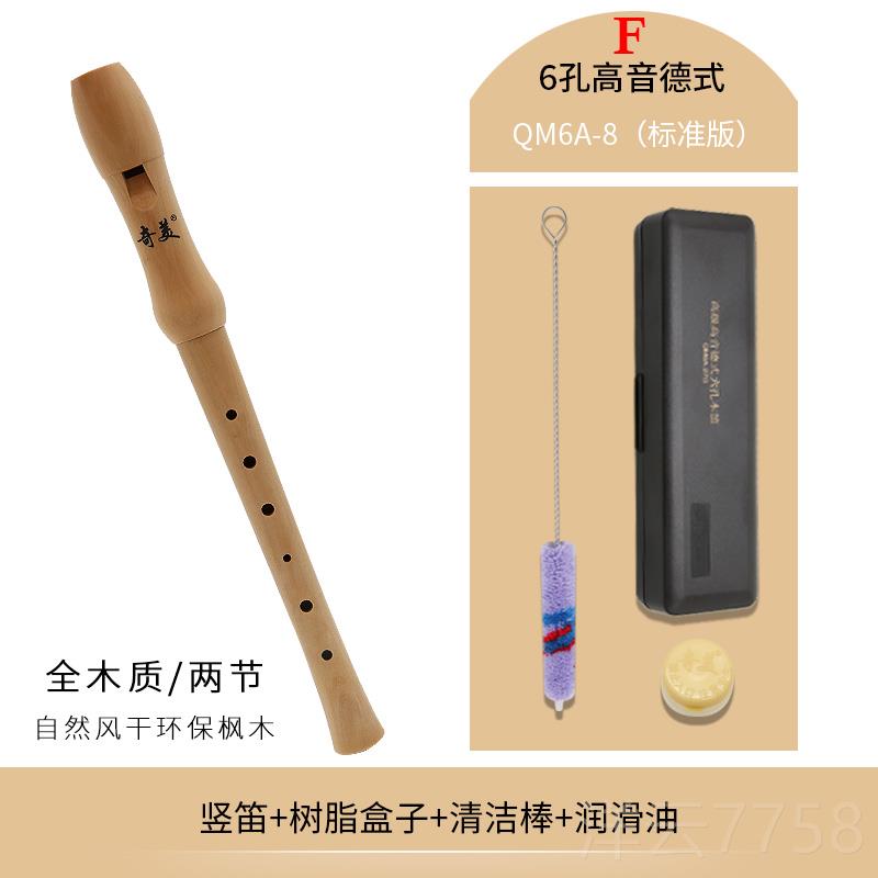高档奇美竖笛6六孔f人调木笛学生专用高音小德式孔木质笛子儿童成
