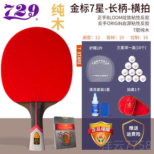 高档友谊729乒乓球拍9星金星标专业级品单学生兵乓球正拍6拍78横