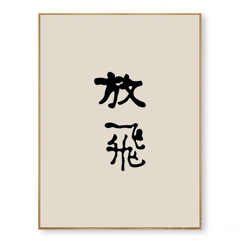 高档字意新中式书法画版横文字竖玄关装饰现代日式版书房挂画客厅图片