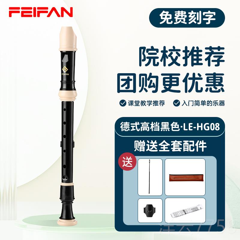 高档FEIANF飞繁德式8孔调竖笛八孔C高音英小式学生专用儿童初中入图片
