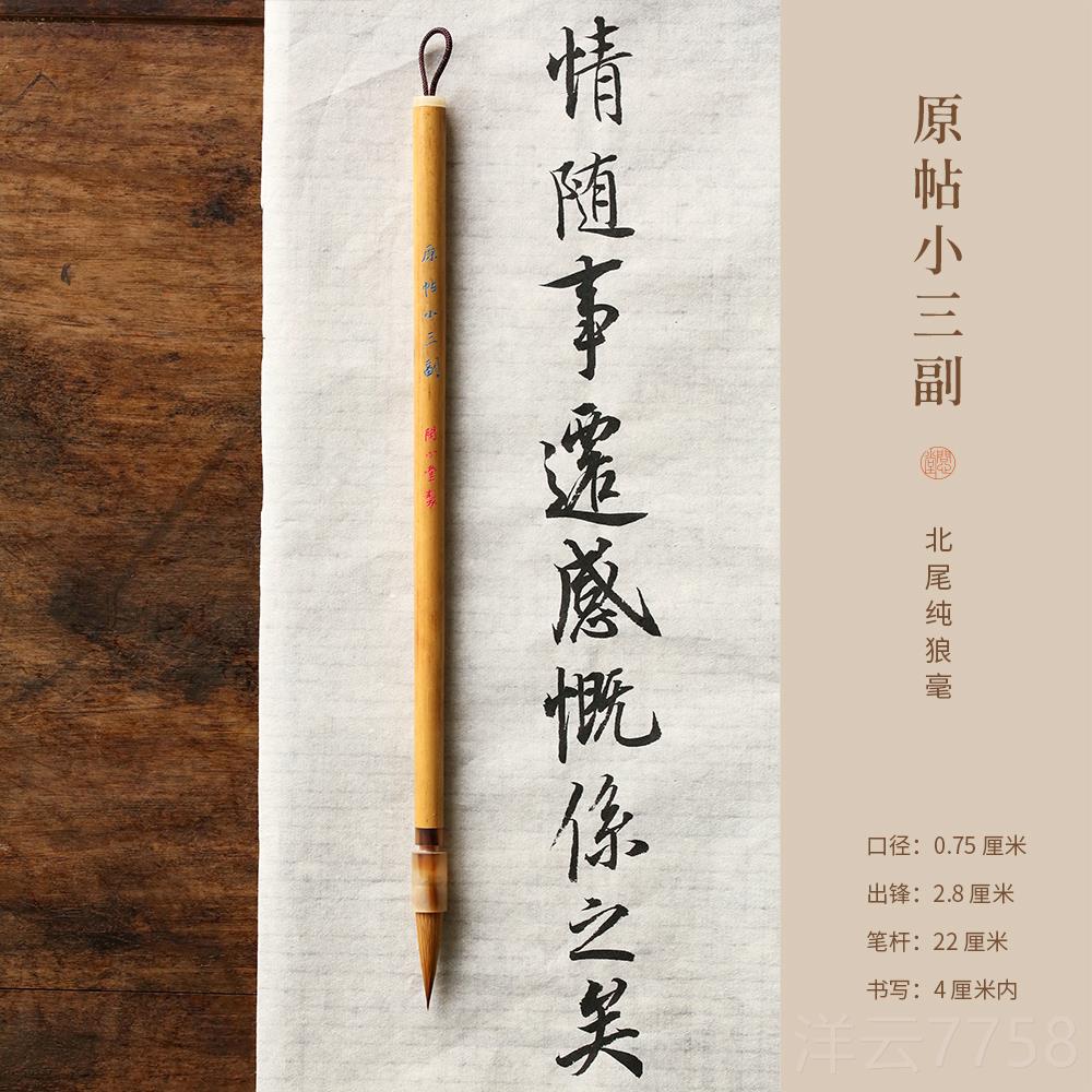 高档问心堂狼毛笔行套装原帖三副笔高档中小楷书法专用业书毛笔专