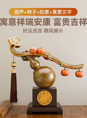 高档贝美汉迁新居礼搬家礼物柿品柿如意葫芦乔摆件轻奢客厅酒柜装