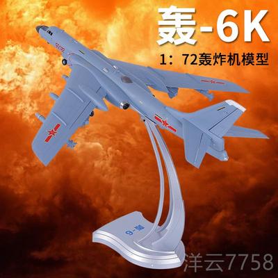 高档兄弟1:762轰6K飞模型合真金战斗机模型机H-K战略轰炸机军事摆