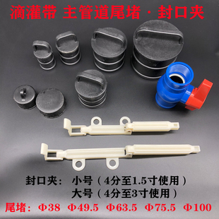 農(nóng)用噴灌帶滴灌帶堵頭封口夾子1寸1.5寸2寸3寸封口夾尾部止水夾子