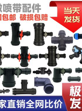 【破损包赔】农用滴灌带微喷管 水管接头 四通旁通多功能三通开关