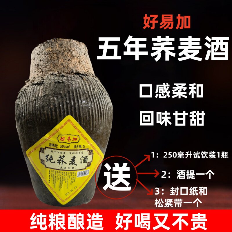 品牌直营 好易加荞麦土烧酒浙江5升5年陈50度坛装清香包邮