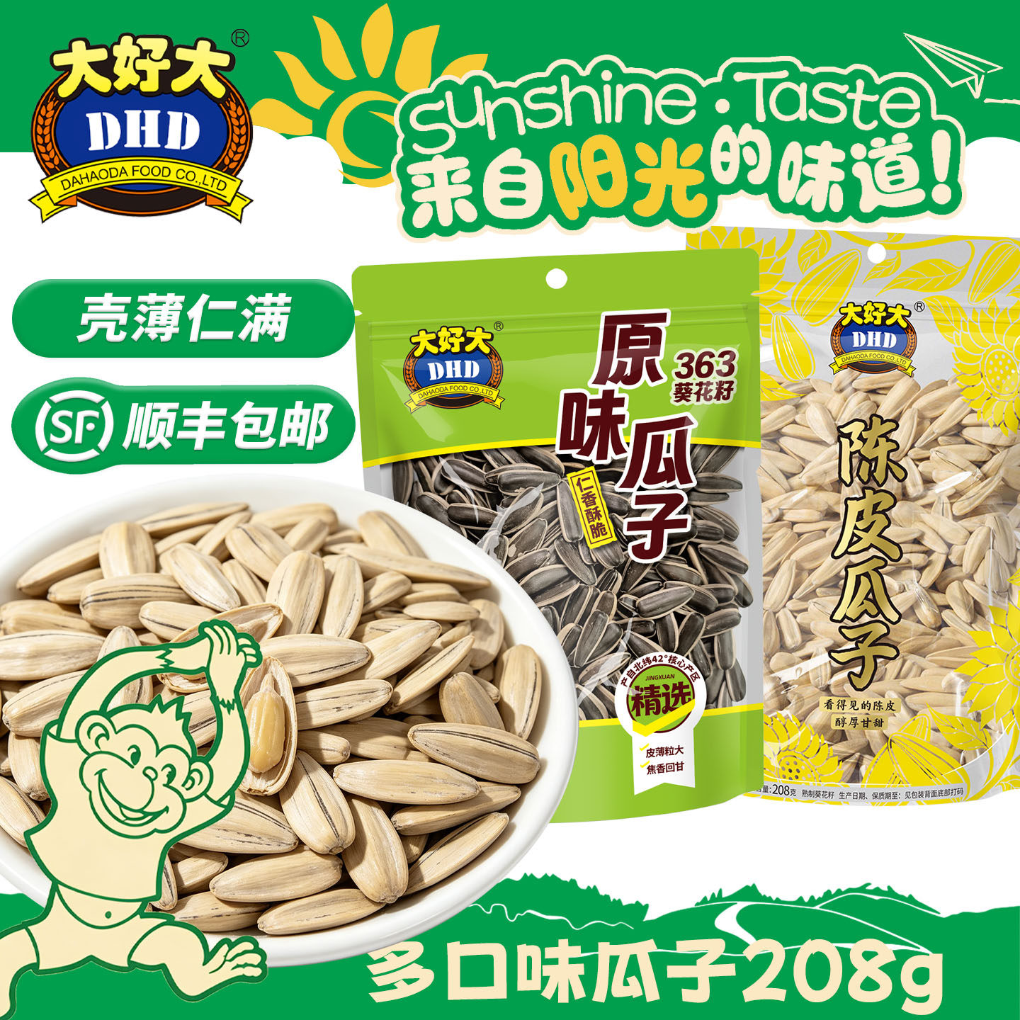 大好大打手瓜子208g解馋零食陈皮瓜子原味香瓜籽炒货小吃休闲食品