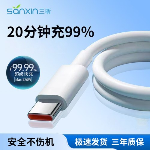 三昕Type-C超级快充数据线适用华为6A快充p70p30p40mate荣耀nova7pro小米vivo手机tapyc充电器原安卓typc正品