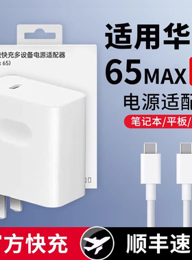 90适用华为笔记本电脑充电器荣耀65超级快充MatebookXs/E/13/14/XPro平板PD电源适配器插头Type-c双线240MAX