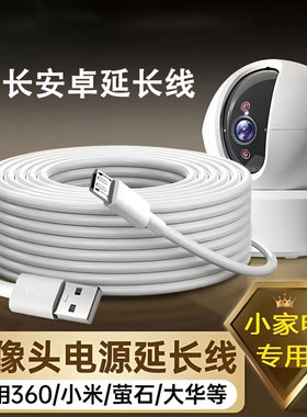 摄像头充电线适用小米米家360海康威视萤石云乐橙华为智能typec监控机USB延长电源线5m适配器超加长安卓8米